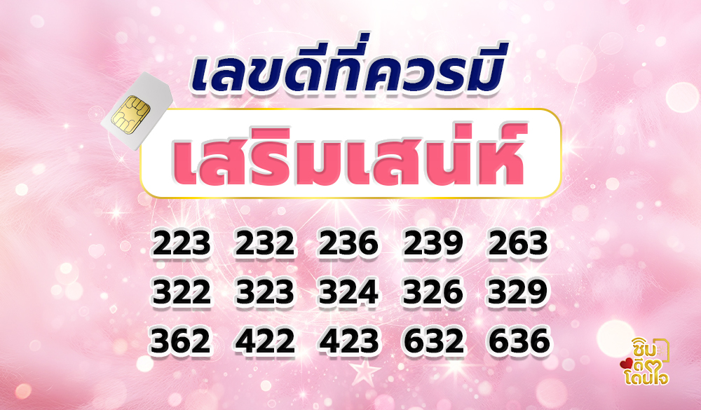 เบอร์มงคลเสริมเสน่ห์